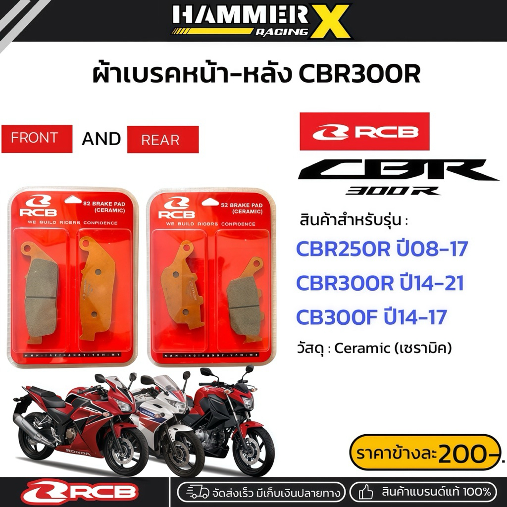 ผ้าเบรค RCB ตรงรุ่น CBR300R,CBR250R,CB300F ผ้าเบรคหน้าและหลัง สินค้าตรงรุ่น แบรนด์แท้RCB