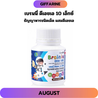 เบรนนี่ ดีเอชเอ 10 เอ็กซ์ กิฟฟารีน บำรุงสมอง เสริมความจำ มี DHA  วิตามินเด็ก แบบเคี้ยว ไม่มีน้ำตาล