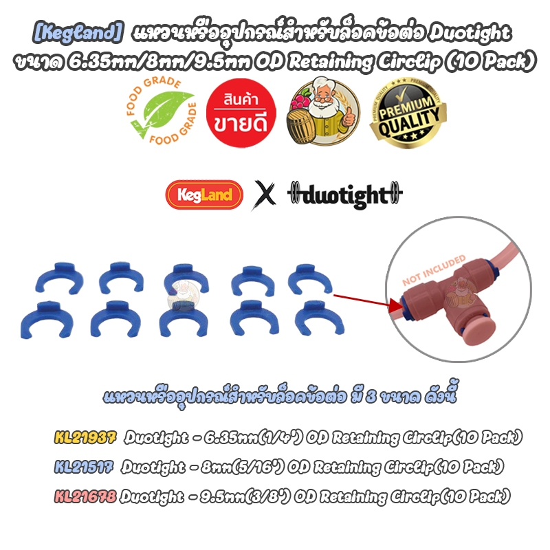 [Kegland] แหวนหรืออุปกรณ์สำหรับล็อคข้อต่อ - Duotight retaining circlips 6.35mm/8mm/9.5mm OD Retaining Circlip (10 Pack)