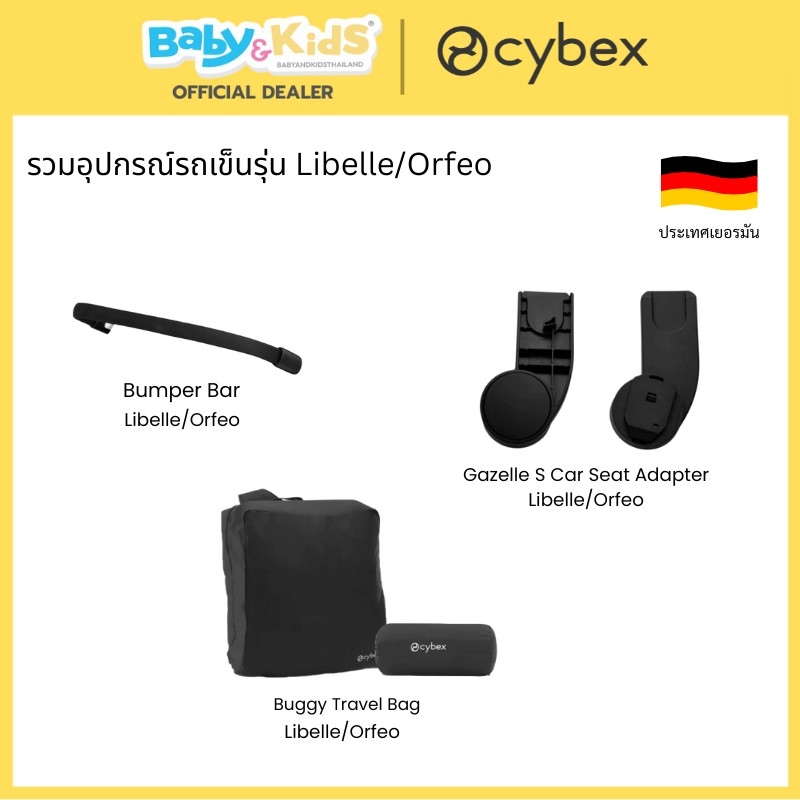 Cybex อุปกร์เสริม อุปกรณ์รถเข็นเด็ก รุ่น Libelle Bumper Bar /Travel Bag/adapter Libelle/orfeo