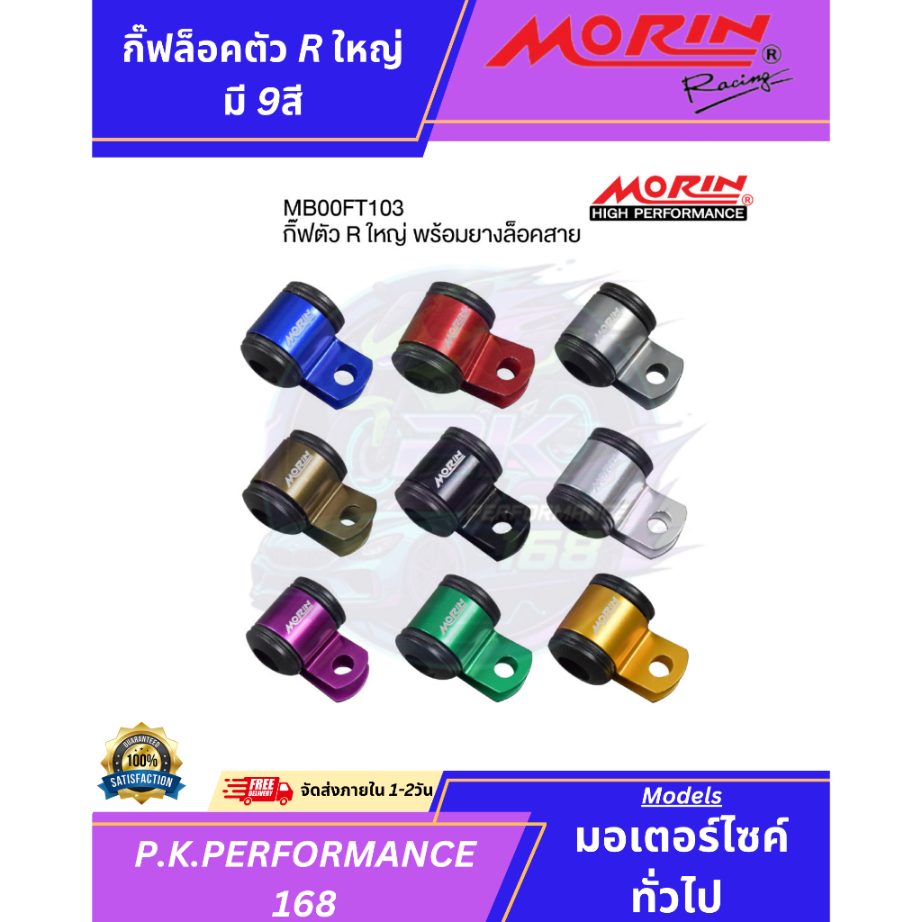 (ส่งเร็ว) กิ้ฟตัว R ใหญ่ ยี่ห้อ MORIN Racing (อะไหล่แต่งมอเตอร์ไซค์)
