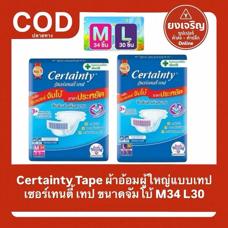 Certainty เซอร์เทนตี้  ผ้าอ้อมผู้ใหญ่ เทป ขนาดจัมโบ้ ไซส์ M 32 L 30