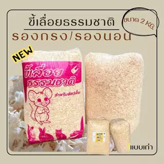 ขี้เลื่อย 2kg.ธรรมชาติสำหรับรองพื้นสัตว์เลี้ยง สำหรับ นก เม่นแคระ หนูแฮมเตอร์ ดอเมาส์ ขี้เลื่อยรองพื้น จากไม้ธรรมชาติ