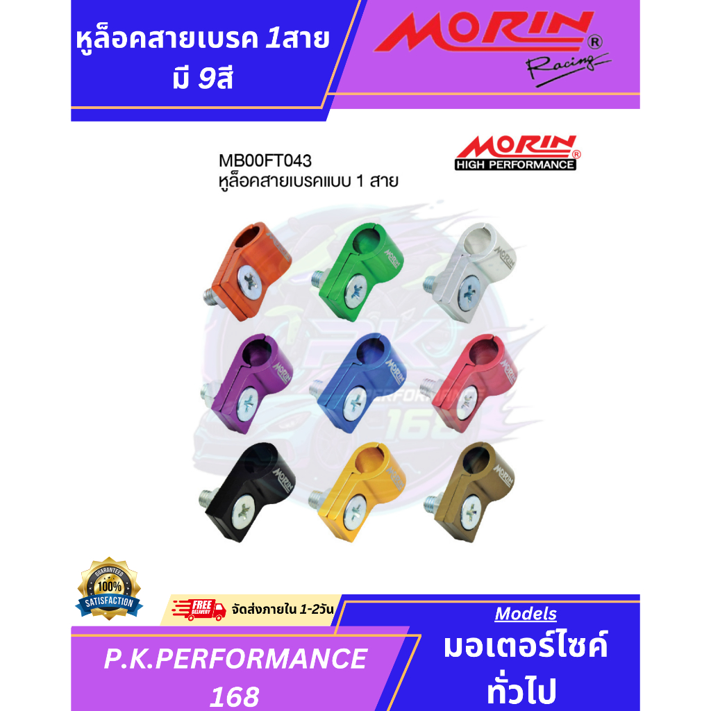 (ส่งเร็ว) หูล็อคสายเบรคอลูมิเนียม แบบ 1 สาย **ขนาดรู 8 มิล** ยี่ห้อ MORIN Racing (อะไหล่แต่งมอเตอร์ไซค์)
