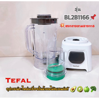 อุปกรณ์อะไหล่แท้ TEFAL รุ่น BL2B1166 กำลังไฟ 450W ***แยกชิ้น…
