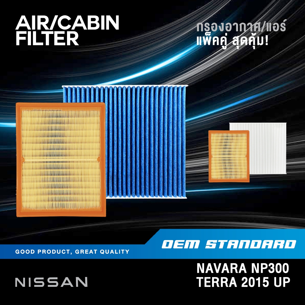 [แพ็คคู่] กรองอากาศ + กรองแอร์ NISSAN NAVARA NP300 TERRA ปี 2015 UP นิสสัน นาวาร่า D23 #4KV0A+4JA0A