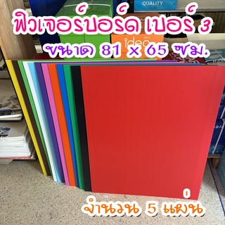 ฟิวเจอร์บอร์ดเบอร์ 3 ขนาด 81x65 ซม. หนา 3 มม.(1แพ็ค มี 5 แผ่น)