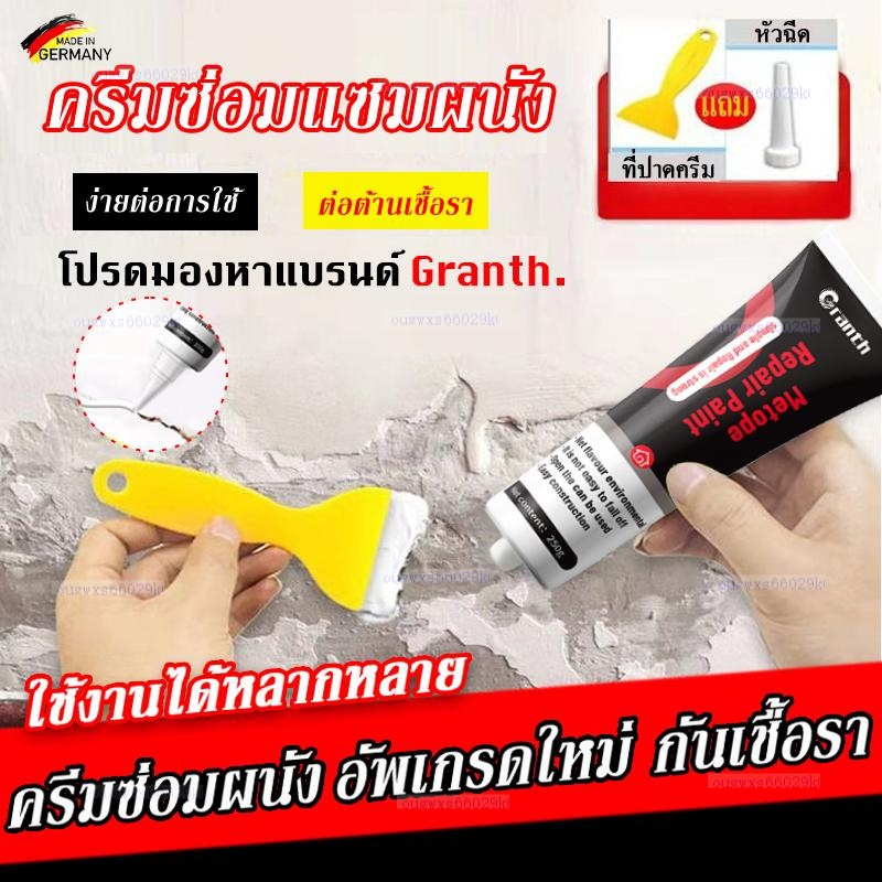 สำหรับคุณ Granth. ครีมซ่อมผนัง กาวยาแนวสำเร็จ ยาแนว อเนกประสงค์ กันความชื้น 250ml ฝีมือเยอรมัน อัพเกรดใหม่ ใช้งานง่าย เช