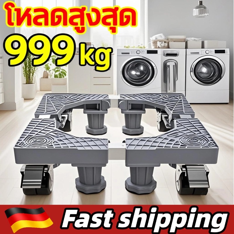 ฐานรองเครื่องซักผ้า ปรับขนาดและความสูงได้ ขารองเครื่องซักผ้า ที่รองเครื่องซักผ้า ฐานรองตู้เย็น สามารถรับน้ำหนักได้ 999KG