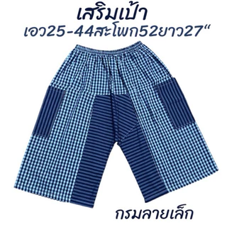 กางเกงผ้าขาวม้าเสริมเป้า/เอวยึดรอบ บิ้กไชร้เหมาะสำหรับคนมีพุง หากางเกงไส่ยากๆ