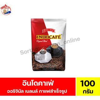 อินโดคาเฟ่ ออริจินัล เบลนด์ กาแฟสำเร็จรูป ขนาด 100 กรัม(ถุงเ…