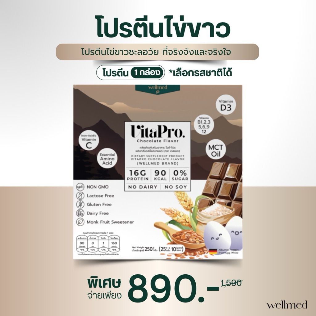 Vitapro รสช็อคโกแลต โปรตีนจริงใจและจริงจัง อร่อย เข้มข้น ทานง่าย แบรนด์ Wellmed