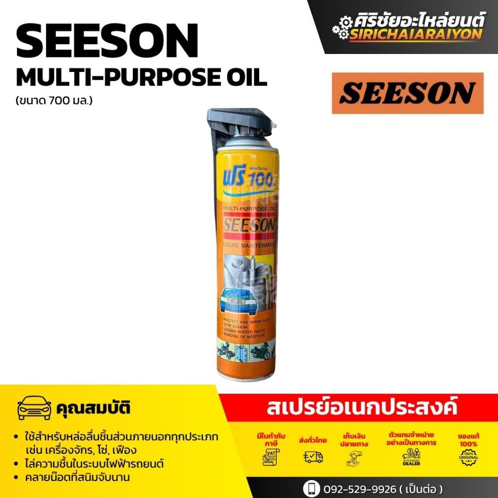 SEESON สเปรย์อเนกประสงค์ ( เลือกขนาด 700ml. กับ 220ml. )