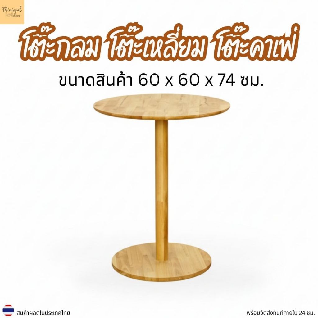 Minimal_deco【 สินค้าพร้อมส่ง】โต๊ะกลม โต๊ะเหลี่ยม โต๊ะกลมคาเฟ่  ขนาด 60x60x74ซม. ไม้ยางพารา 100%