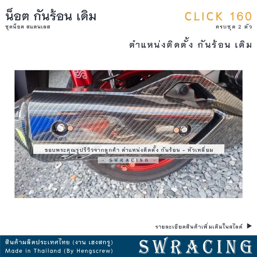 CLICK160 น็อตเลส    กันร้อน    ครบชุด 2 ตัว น็อตสแตนเลส  ราคาขายต่อ 1 ชุด งานเฮงสกรู - รูปที่ 3