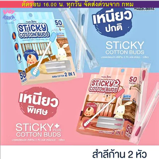 Master Rabbit สำลีก้านสองหัวแคะหู ทำความสะอาดสำหรับลูกน้อย Sticky Cotton Buds