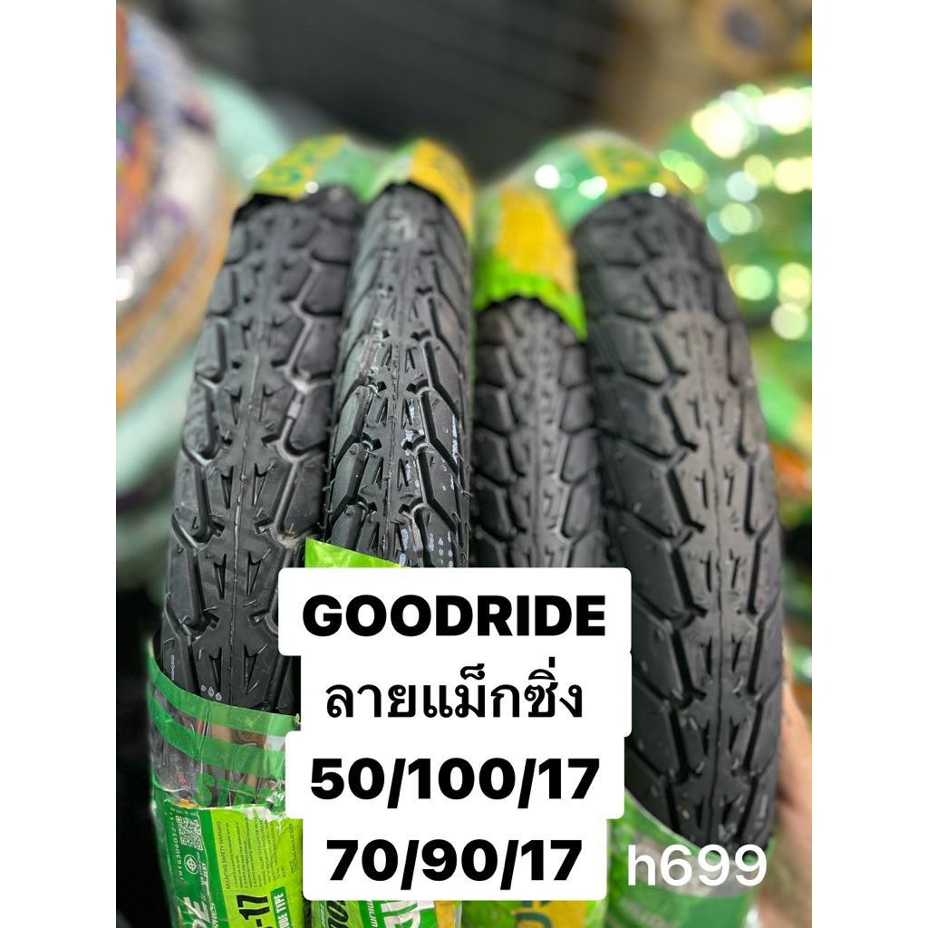 ยางมอเตอร์ไซค์ลายแม็กซิ่งแบรนด์กู๊ดไลท์ขนาด 50 / 100 ขอบ 17 70 / 90 ขอบ 17 ราคาต่อหนึ่งคู่