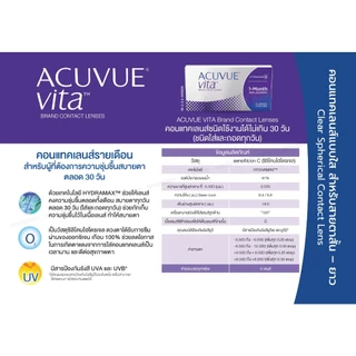 Acuvue Vita คอนแทคเลนส์รายเดือน (1 Box : 3 Pairs)