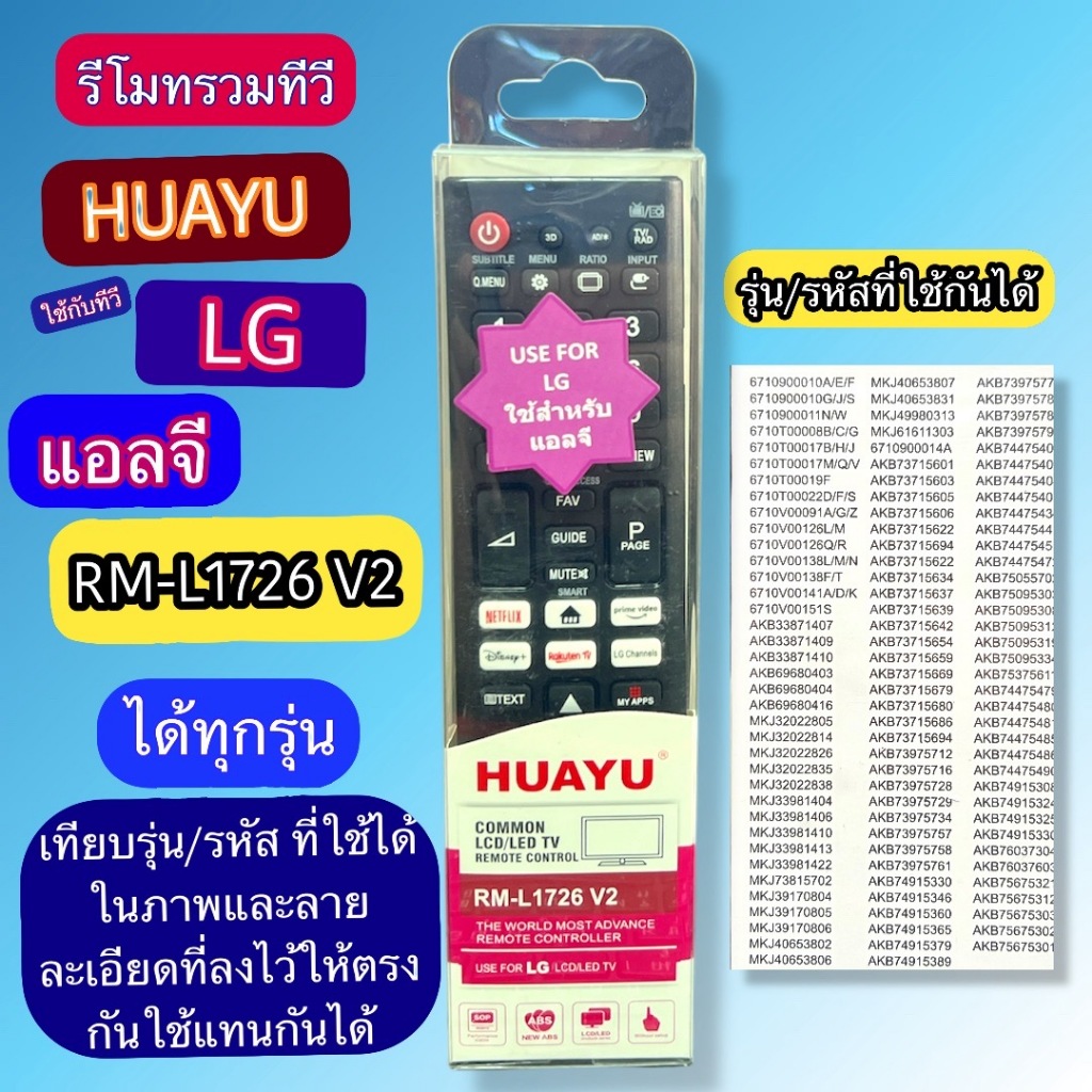 รีโมท รวมทีวี LG  แอลจี  RM-L1726 V2  เทียบรุ่น-รหัสที่ใช้กันได้ตามภาพประกอบตรงกันใช้แทนกันได้ ของใช