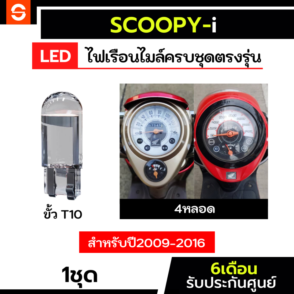 SOLUNAR ไฟเรือนไมล์สกูปปี้ไอ ครบชุด4หลอด ตรงรุ่น ไฟเรือนไมล์Scoopyi ประกัน6เดือน ไฟหน้าปัดสกูปปี้ ไฟหน้าปัดScoopy