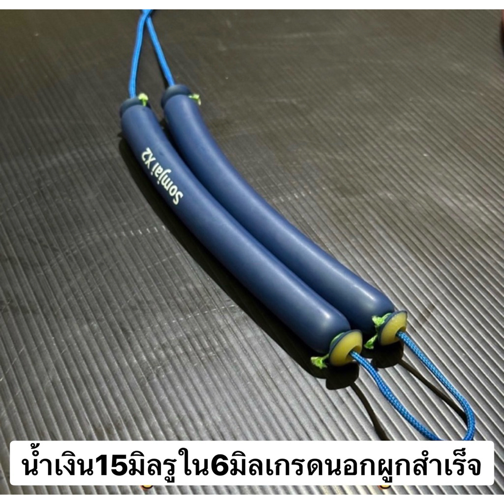 ยางน้ำเงินนอก15มิล somjai x2ผูกสำเร็จ เชือก2.5 ถัก16 เหนียว&ทนแรงเสียดสีสูง