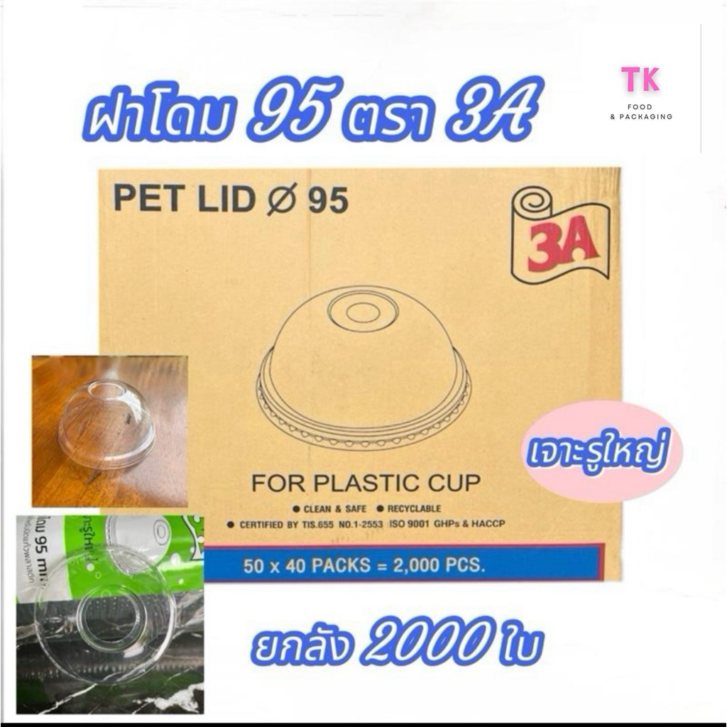 ฝาโดม 95 ตรา 3A ยกลัง (50ใบx40แถว) จำนวน 2000ใบ เจาะรูใหญ่ แถวสั้น 50 ใบ