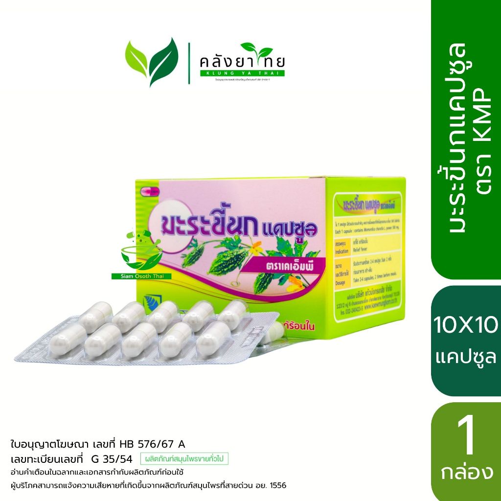 มะระขี้นก ตรา KMP  Bitter cucumber capsule KMP ขนาด 10x10 แคปซูล/กล่อง