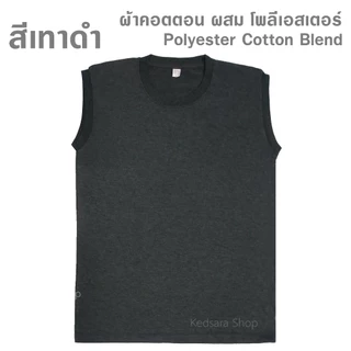 เสื้อแขนกุด สีพื้น ไซส์ S ถึง 3XL ทรงตรง ใส่ได้ทั้งผู้ชายและผู้หญิง
