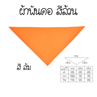 ผ้าพันคอสีล้วน งานกิจกรรมต่างๆ งานกีฬาสี ผ้าพันคอสามเหลี่ยม