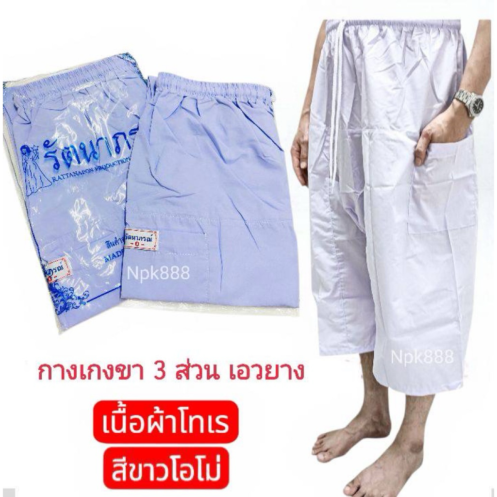 กางเกงขา 3 ส่วนเอวยาง มีเชือกผูก สีขาวโอโม่ ยี่ห้อรัตนาภรณ์