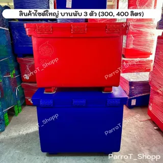 ถังแช่น้ำแข็ง ตราฉลาม S&P ถังน้ำแข็ง 40,60,80,100,120,150,200,300,400 ลิตร มี มอก.