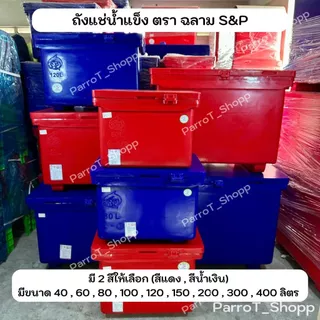 ถังแช่น้ำแข็ง ตราฉลาม S&P ถังน้ำแข็ง 40,60,80,100,120,150,200,300,400 ลิตร มี มอก.