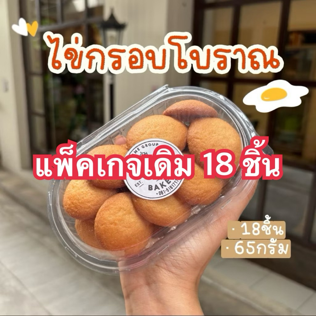 ไข่กรอบโบราณ📌 สั่งขั้นต่ำ 2 กล่องคละได้ทางร้าน