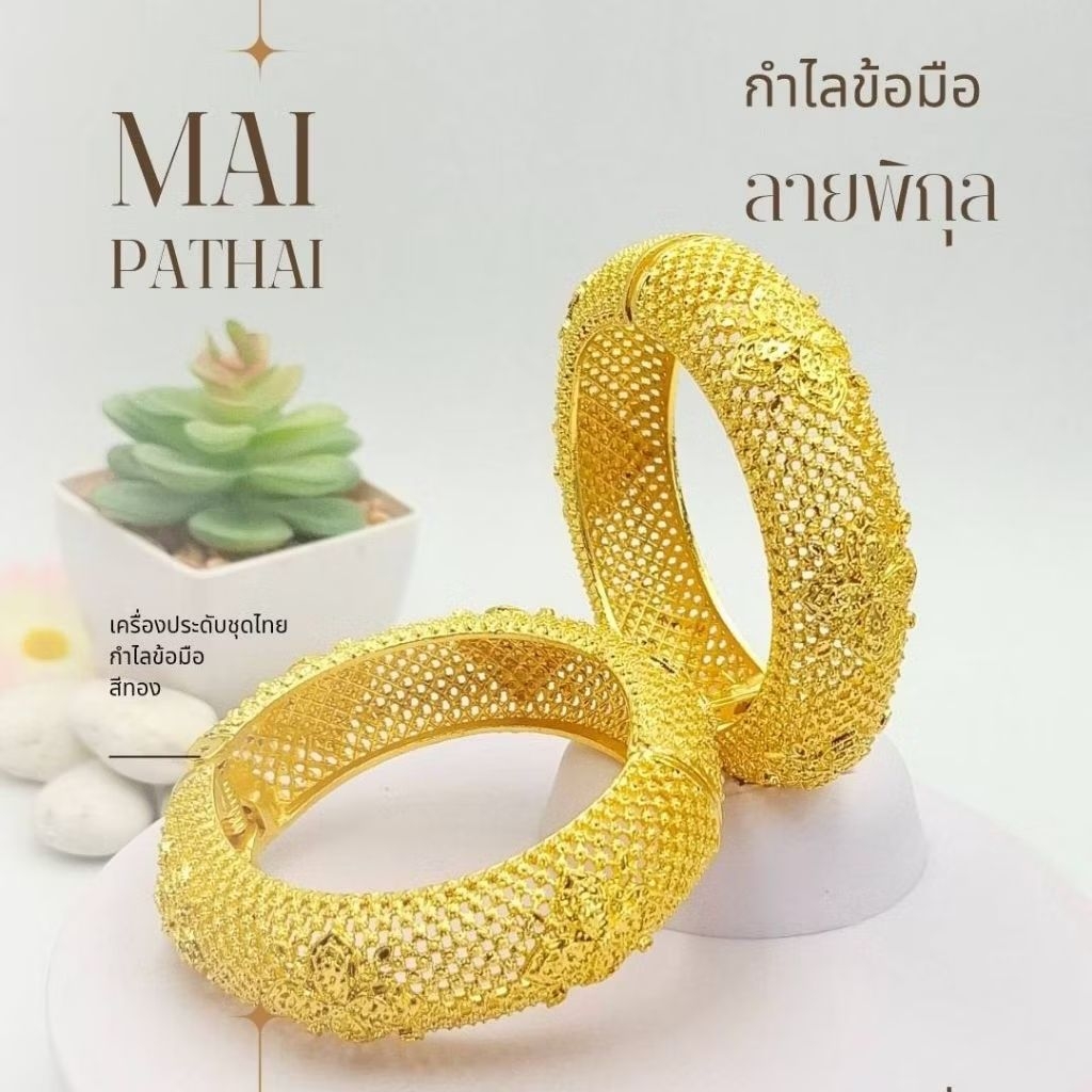 กำไลข้อมือ สีเงิน สีทอง สีรมดำ ใส่เป็นชุดกับเครื่องประดับ ชุดไทย งานมงคลต่างๆ
