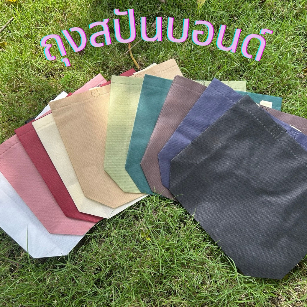 🇹🇭พร้อมส่ง🇹🇭 ถุงผ้าสปันบอนด์ ถุงใส่ของ ถุงของขวัญ ขยายก้นและข้าง ถุงรักษ์โลก ทรงกว้าง แนวนอน ราคาส่ง รับสกรีน ใช้ซ้ำ