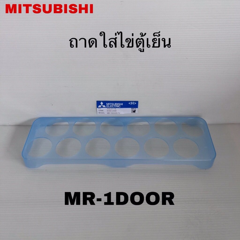ถาดใส่ไข่ในตู้เย็นชั้นวางไข่MITSUBISHIใหม่MR-14J MR-17JA(ประตูเดียว)(P17)