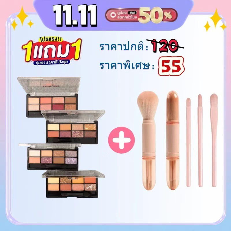 11.11 ราคาพิเศษ 1 แถม 1 ซื้อพาเลทอาแชร์โดว์ LAMEILA แถมฟรี แปรงแต่งหน้า เลือกสีอายแชร์โดว์ได้ตามใจ