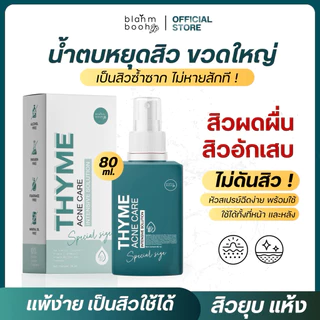 Blahmbooh น้ำตบหยุดสิว ผู้มีปัญหาสิว สิวผด สิวอักเสบ สิวเรื้อรัง ( 80 ml. : ขวดใหญ่)