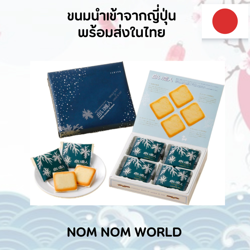 [🇯🇵สินค้านำเข้าจากญี่ปุ่นพร้อมส่งในไทย]ISHIYA Shiroi Koibito (White) Pack of 12 - ชิโรอิโคอิบิโตะ คุ