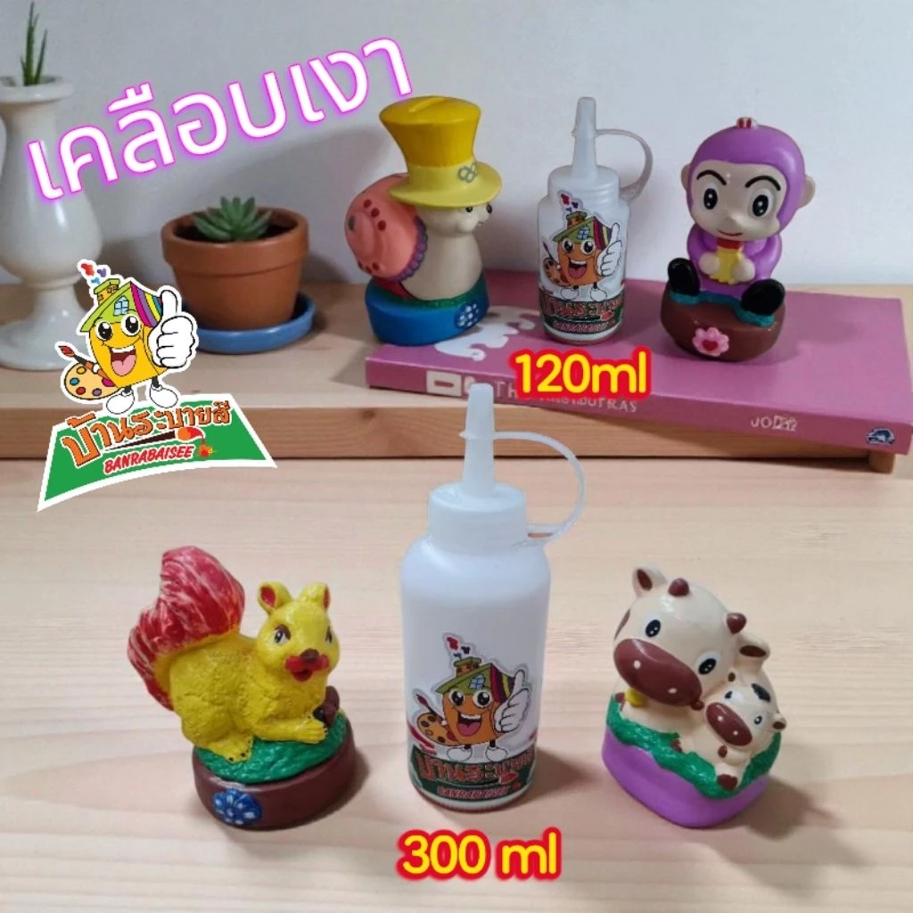 น้ำยาเคลิอบเงา ตุ๊กตาปลาสเตอร์ ขนาด 300ml