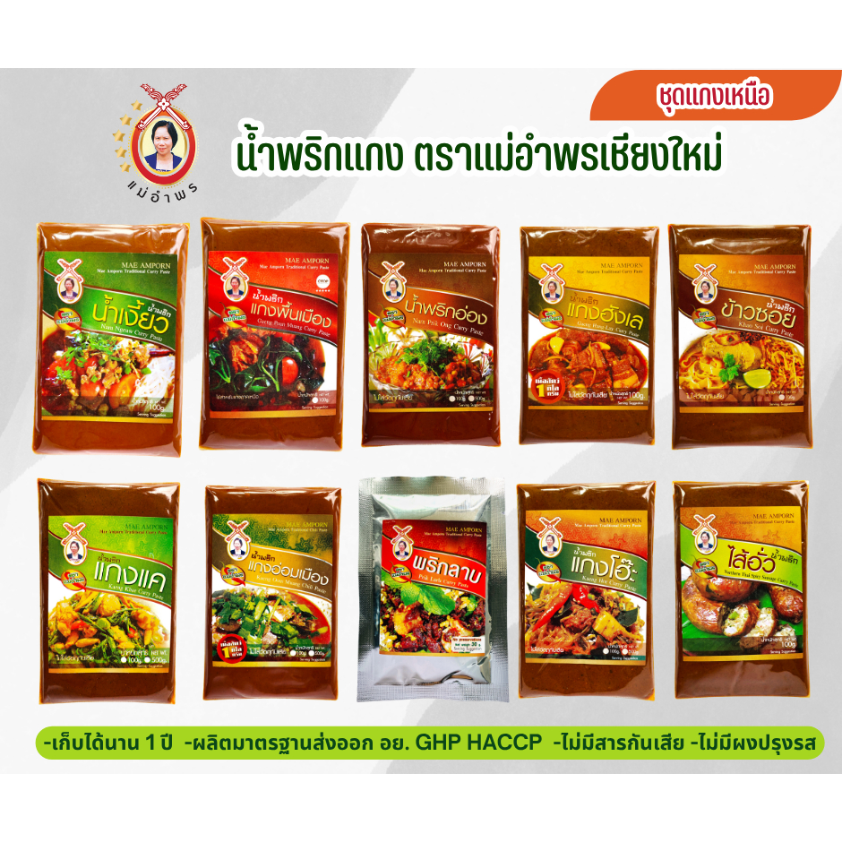 พริกแกงตราแม่อำพรเชียงใหม่(คีโตก็ทานได้)