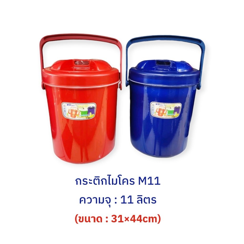 (2ใบ) กระติกน้ำแข็ง 11ลิตร / ไมโคร M11(ขนาด 27×36 ซม.) ตราPicnic
