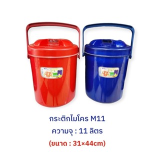 (2ใบ) กระติกน้ำแข็ง 11ลิตร / ไมโคร M11(ขนาด 27×36 ซม.) ตราPi…