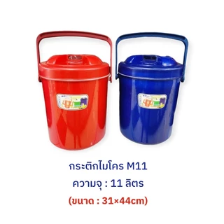 (*ยกลัง6ใบ) กระติกน้ำแข็ง 11ลิตร Micro กระติกน้ำแข็งพกพา กระติกน้ำ M11 / ขนาด31×44cm