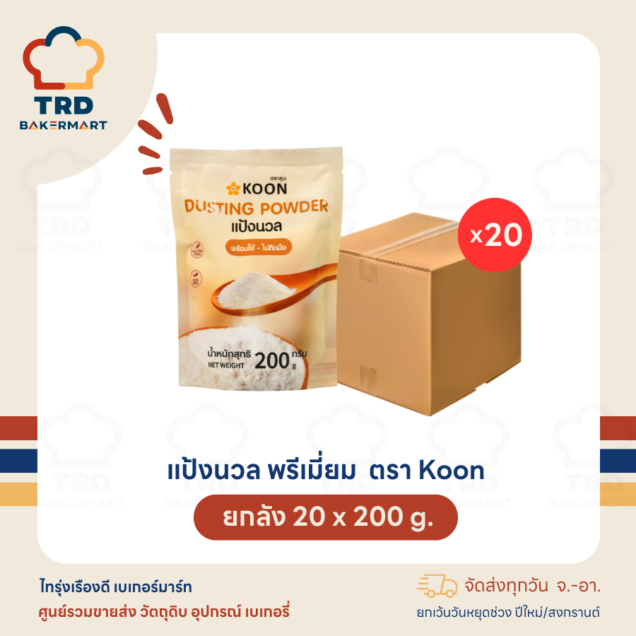 (ลัง20x200g) แป้งนวล พรีเมี่ยม Koon ตราคูน เเป้ง อเนกประสงค์ เบเกอรี่