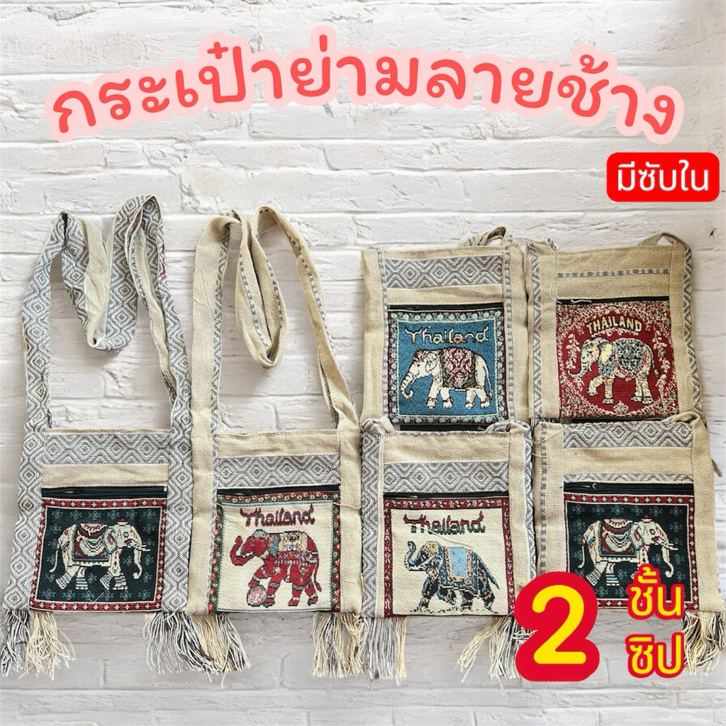 กระเป๋าย่ามลายช้าง กระเป๋าพื้นเมือง ไซส์ 8 9 12นิ้ว สีครีม