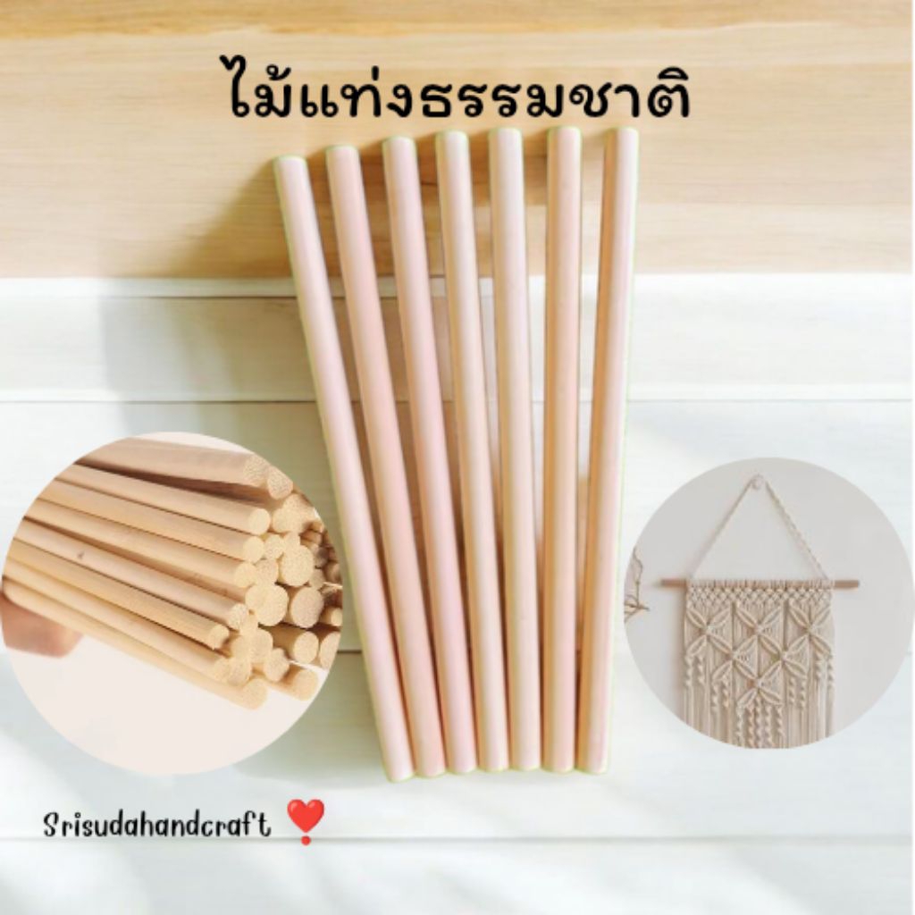 [พร้อมส่งในไทย] ไม้แท่งกลม ไม้แท่งยาวสำหรับงานDIY งานฝีมือและงาน ตกแต่ง macrame Handmade. เส้นผ่านศูนย์กลาง1.0/1.5ซม.