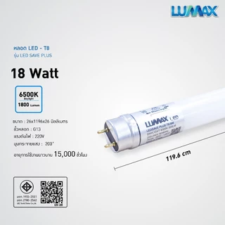 LUMAX LIGHT TUBE หลอดLED T8 18w มีให้เลือก 3 แสง (Warm,Cool,Day) รุ่น LEDSAVE PLUS (ไฟเข้าทางเดียว) (ขนาด 120 cm.)