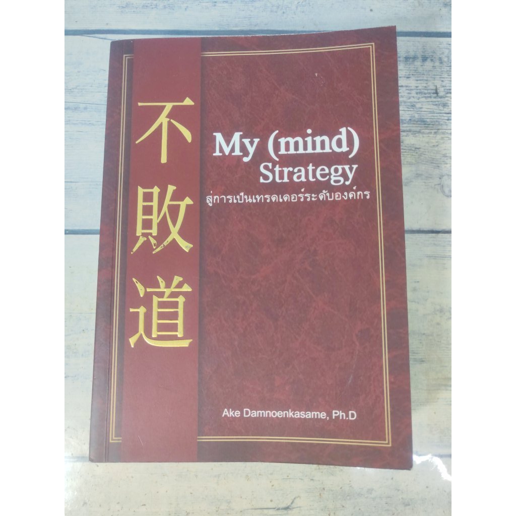 My (mind) Strategy:สู่การเป็นเทรดเดอร์ระดับองค์กร (ตำหนิรอยมาร์คในเล่มนิดๆ+คราบเหลืองสันบน+จุดเหลือง