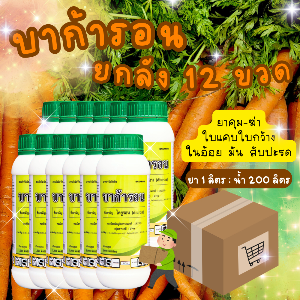 ยกลัง📦 บาก้ารอน 1 ลิตรx 12 ขวดไดยูรอน บาก้า ยาคุมฆ่าหญ้า ใบแคบ ใบกว้าง ในไร่อ้อย อ้อยใกล้มัน